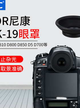 JJC适用尼康DK-19眼罩D500 D700 DF D5 D800 D810A D810 D4S单反相机目镜取景器眼杯