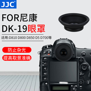 D810 D800 JJC适用尼康DK D4S单反相机目镜取景器眼杯 D700 D810A 19眼罩D500