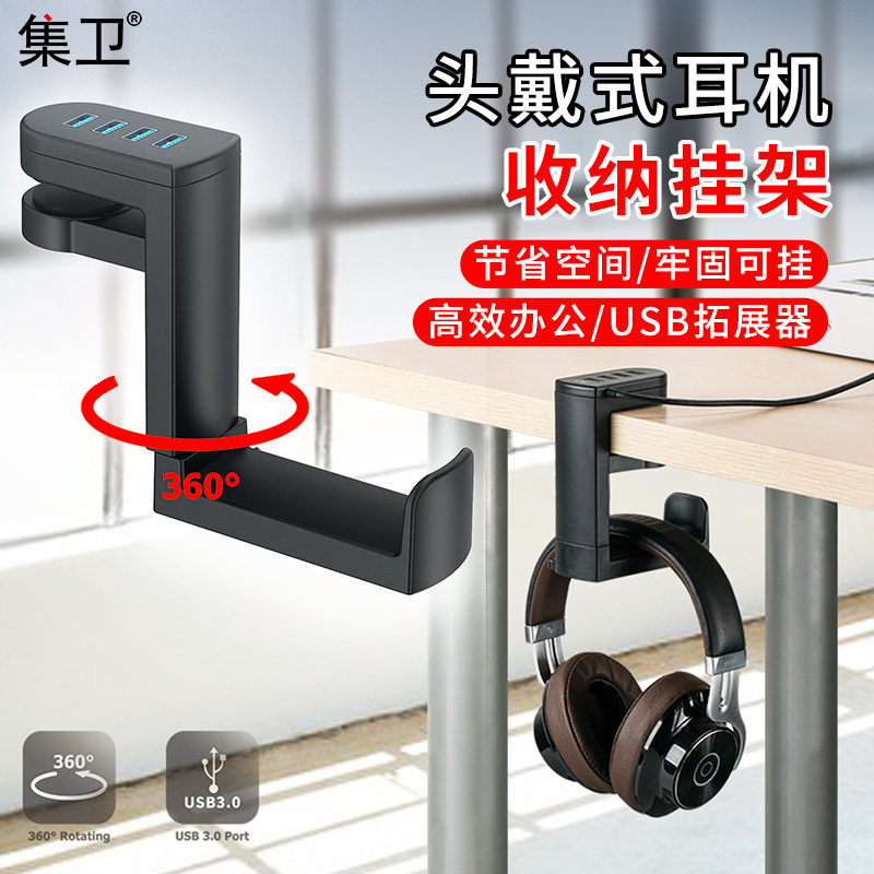 集卫 耳机挂架头戴耳麦支架电竞游戏耳麦挂钩免打孔旋转桌下耳机夹架电脑USB拓展耳机架托使用感如何?