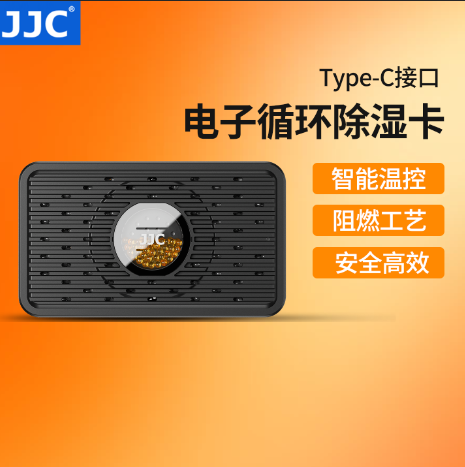 JJC电子吸湿卡可循环再生除湿盒