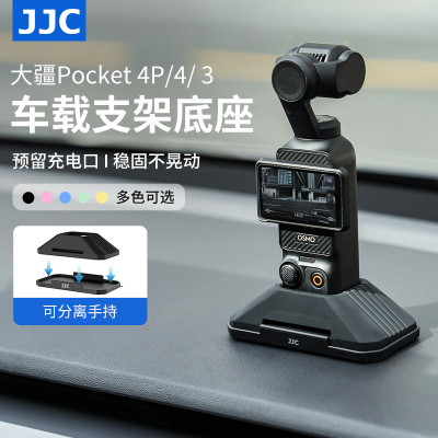 JJC大疆Pocket4p/4/3车载底座