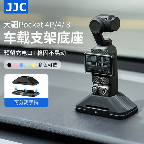 JJC大疆Pocket4p/4/3车载底座