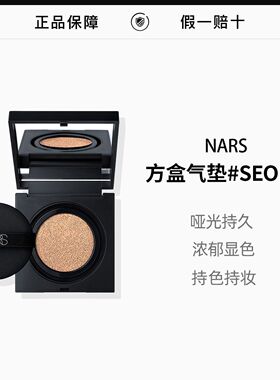 NARS纳斯方盒气垫粉白色粉底液保湿滋润控油持妆持久遮瑕防水防汗