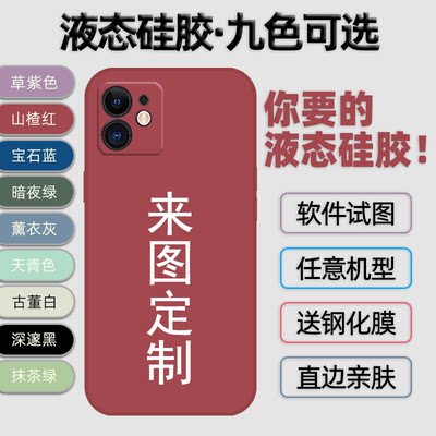 适用于苹果13来图定制iphone11pro私人订做max印照片12nimi手机壳XR液态硅胶保护套全包软DIY图案自定义创意