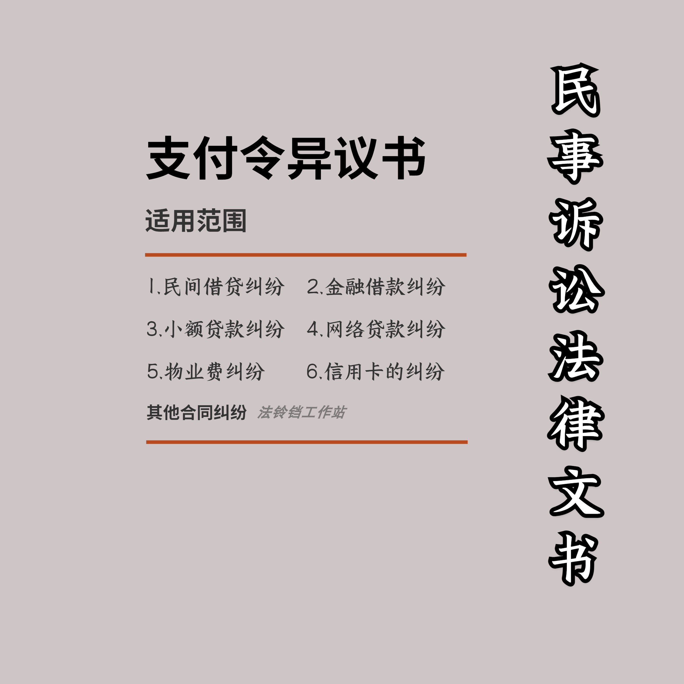 支付令异议书网贷信用卡银行贷款物业费民事督促程序法律文书