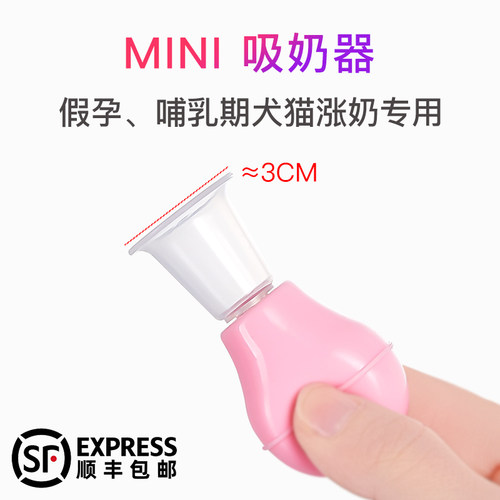 MINI型吸奶器猫狗宠物专用