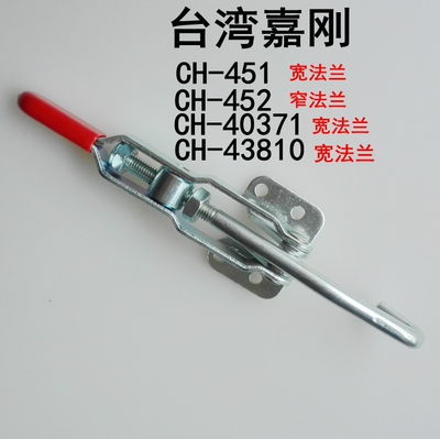 台湾嘉刚CH-451/452/40371/43810夹具 快速夹钳 门闩加紧器 搭扣