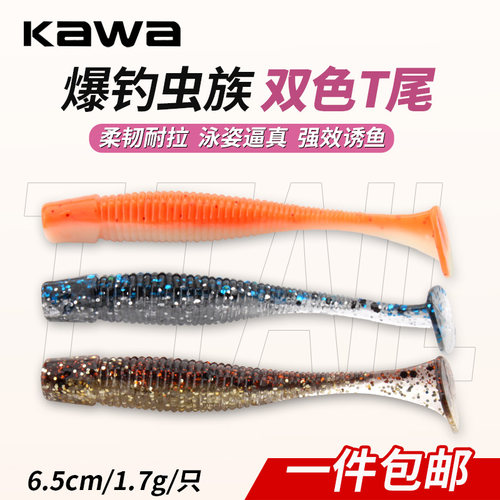 kawa爆钓螺纹双色T尾鲈鱼假饵