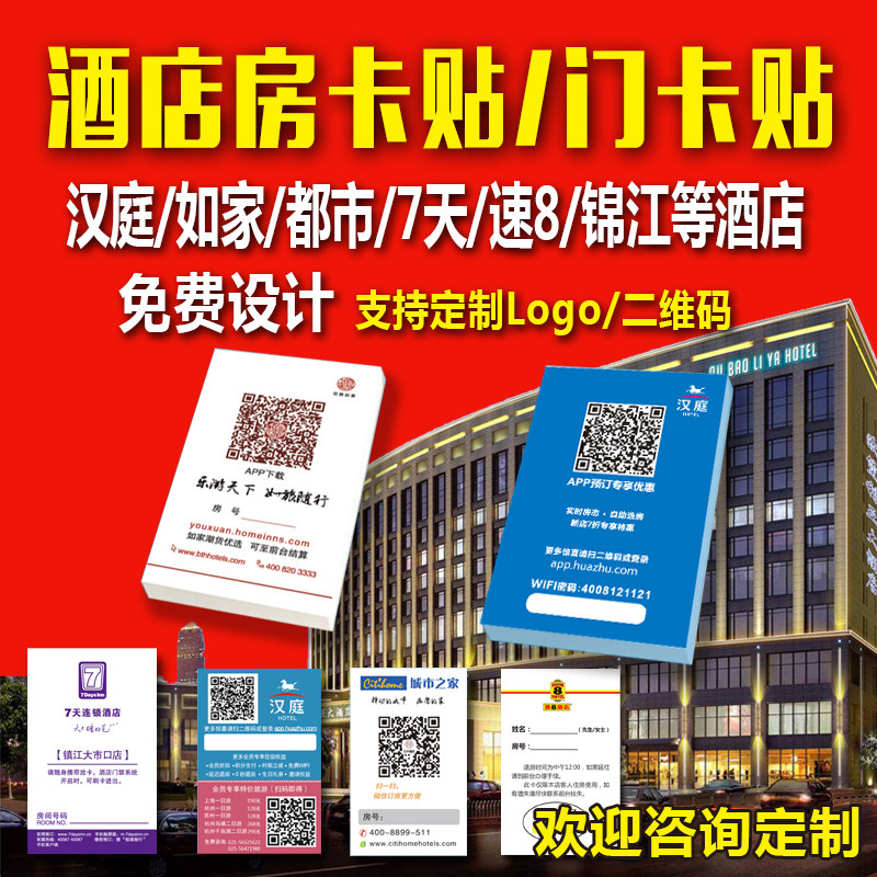 如家房卡贴 定制汉庭连锁酒店宾馆门卡贴便利贴便签纸 定做N次贴