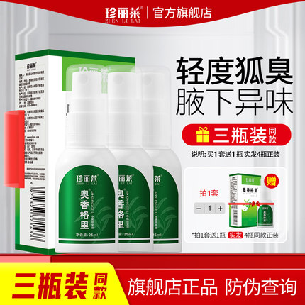 3瓶 奥香格里珍丽莱净味除臭液正品狐除臭喷雾去狐臭腋臭腋下止汗