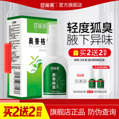 针对轻度程度狐臭腋臭汗臭 清新腋下异味