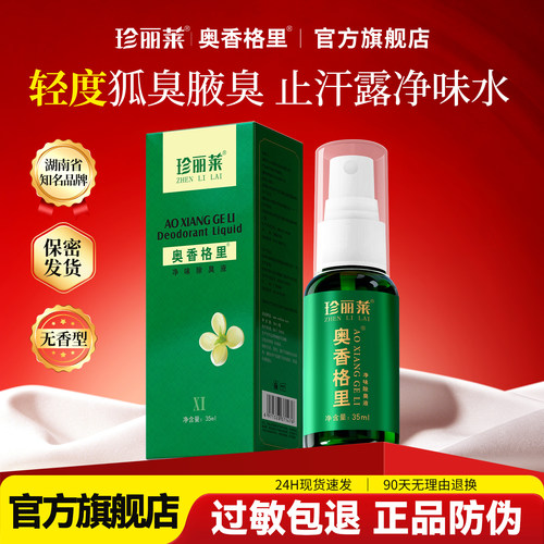 针对轻度腋下异味止汗露喷雾净味狐除臭喷雾