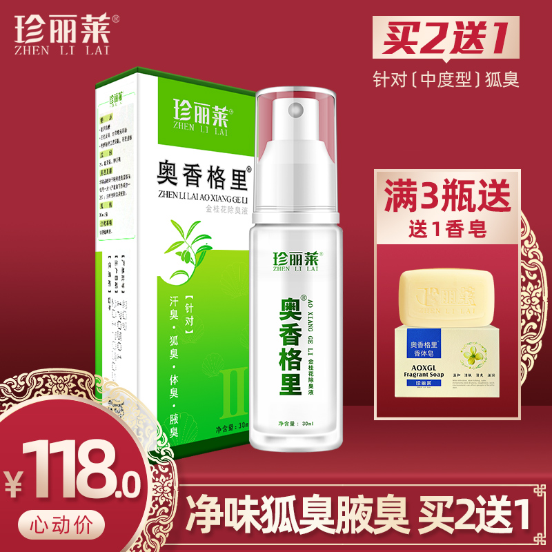 奥香格里珍丽莱去狐臭腋臭金桂花除臭液正品腋下止汗露去异味喷雾