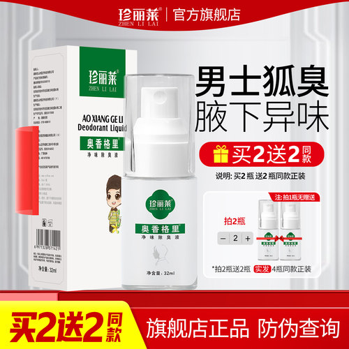 针对男士腋下异味止汗露喷雾净味狐除臭喷雾