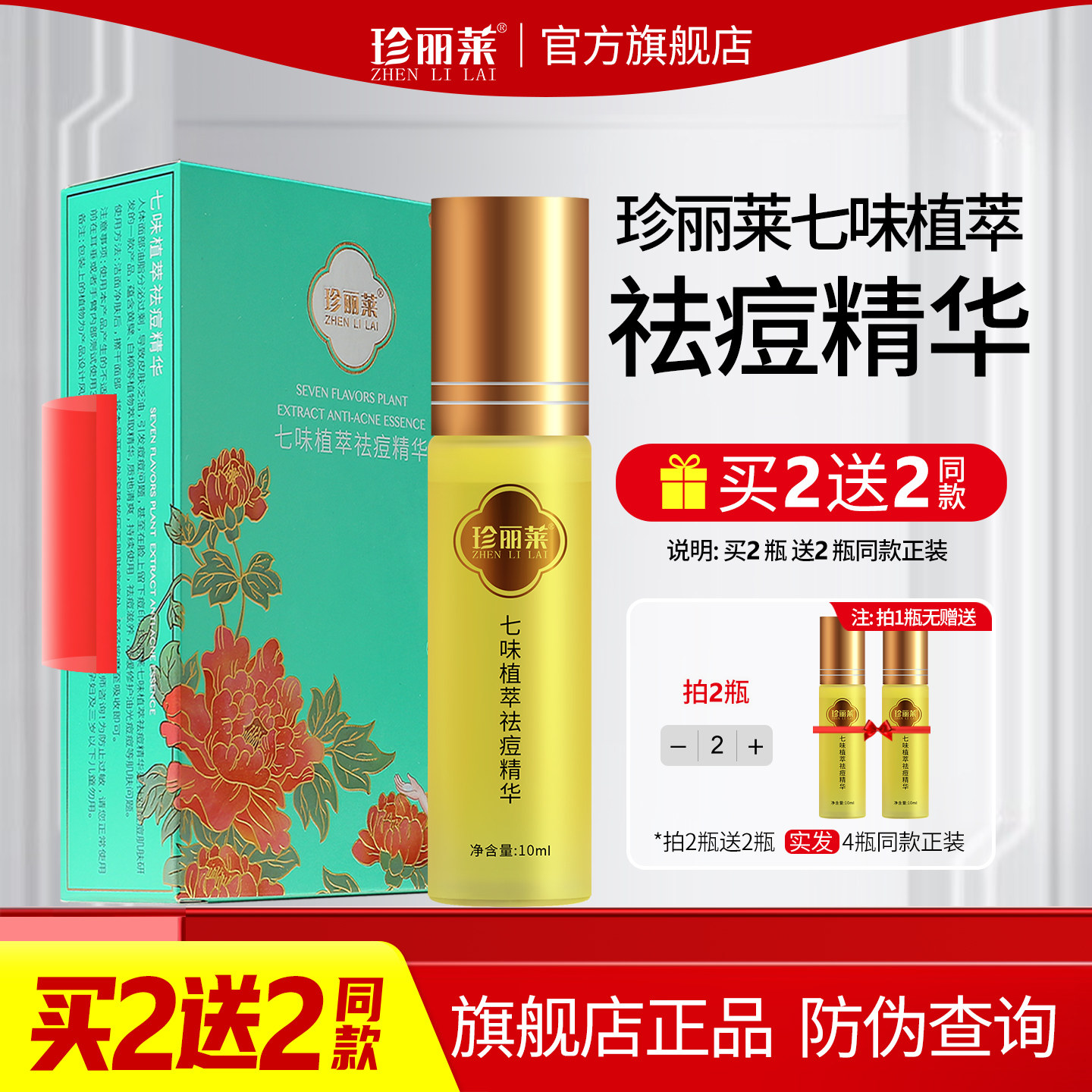 珍丽莱七味植萃祛痘精华液男女面背部青春痘上火熬夜痘肌套装正品,美容护肤/美体/精油,液态精华,淘宝优惠券,粉丝福利购,淘宝优惠卷