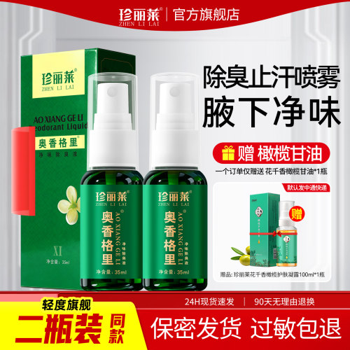 针对轻度狐臭腋臭汗臭 止汗露 清新腋下异味