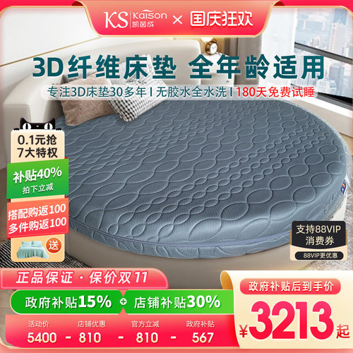 kaison德国3D科技床垫圆形床垫