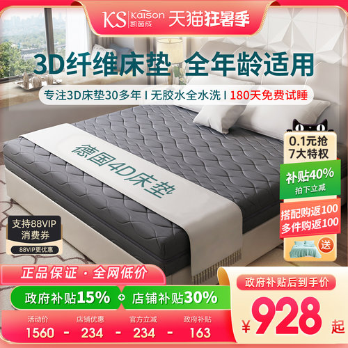kaison凯茵成纯3D床垫无胶水全水洗透气1.8m空气纤维丝4D5D6D护腰 - 封面