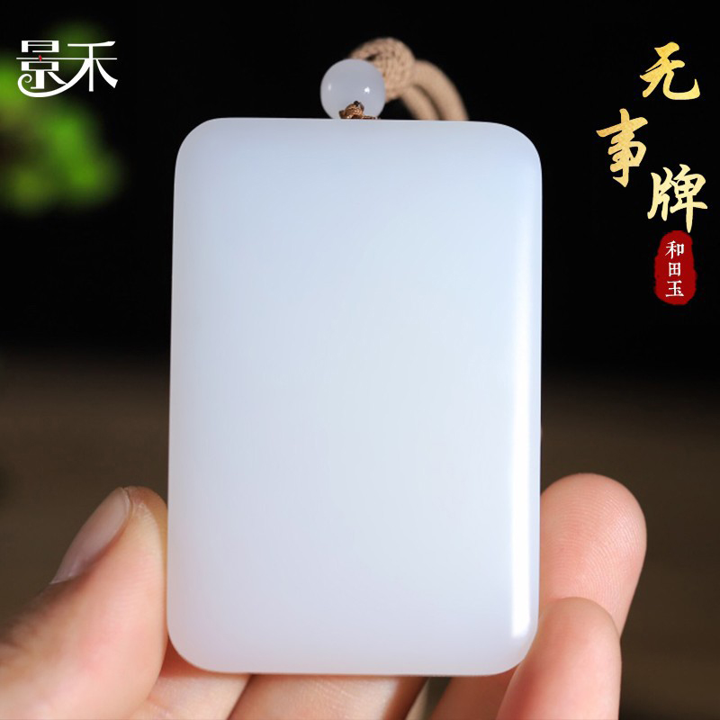 和田玉羊脂白玉平安无事牌吊坠