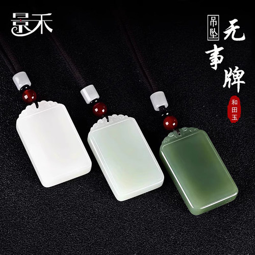 景禾和田玉平安无事吊坠