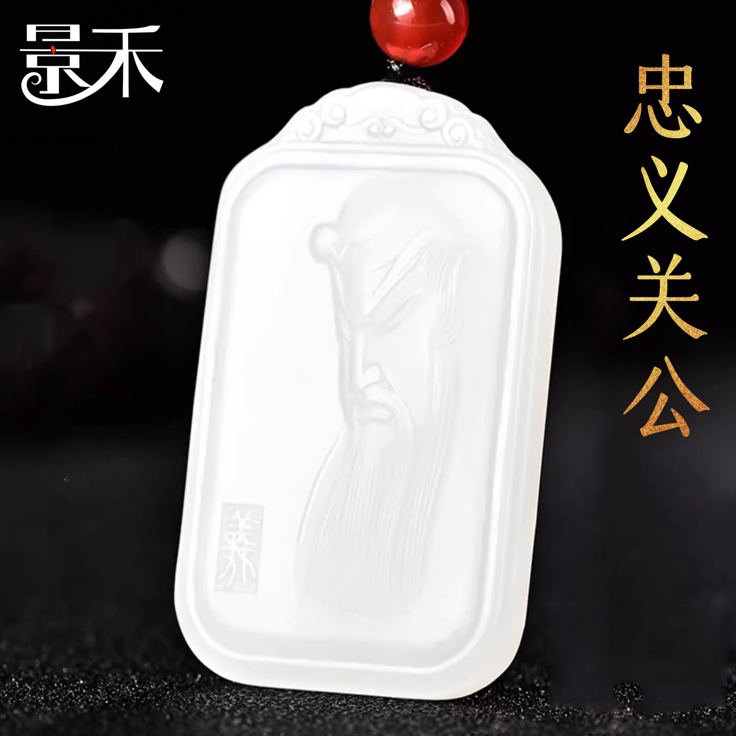 景禾新疆羊脂玉关公玉牌吊坠和田玉武财神挂件男款忠义守护玉坠