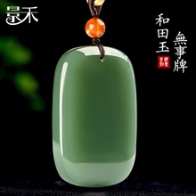 新疆和田玉平安无事牌吊坠男绿色天然玉石玉牌玉佩湖水绿项链挂件