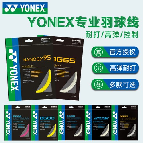 YONEXBG65耐打稳定粗线羽毛球线