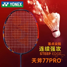 YONEX尤尼克斯羽毛球拍全碳素超轻进攻男女比赛训练单拍天斧77PRO