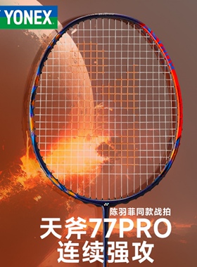 YONEX尤尼克斯羽毛球拍全碳素轻量进攻男学生专业天斧黑切AX77PRO
