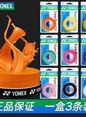 YONEX尤尼克斯羽毛球拍手胶网球防滑吸汗带AC102yy手柄缠带三条装