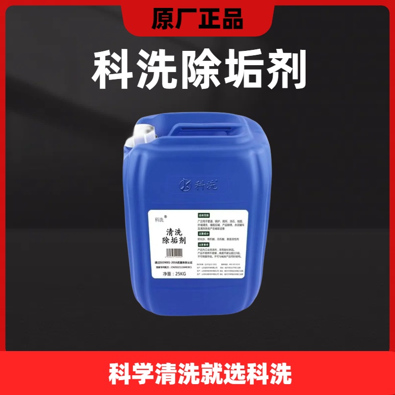 除垢剂科洗厂家直销高浓度强力