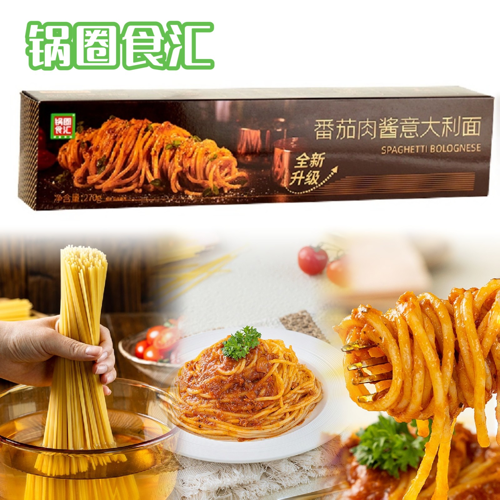 锅圈食汇番茄肉酱意大利面番茄肉酱意大利面黑胡椒牛肉酱意大利面图片