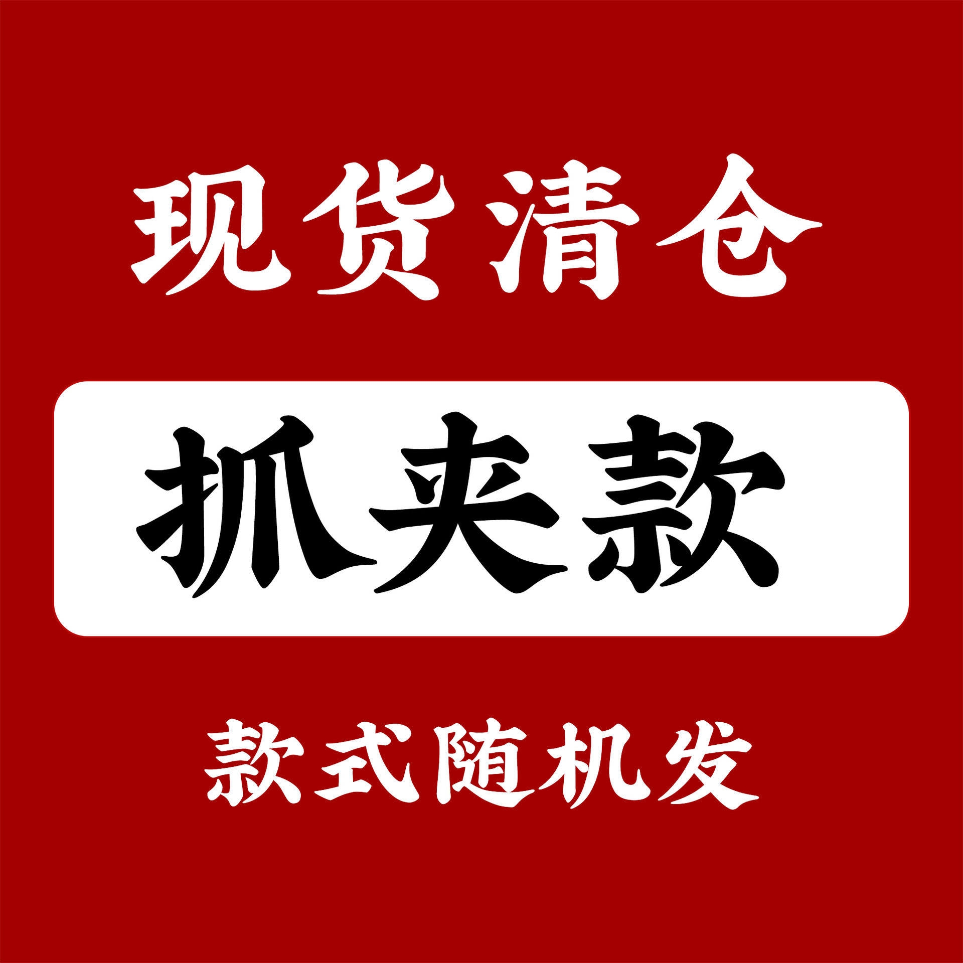 抓夹款~年终大促漂亮抓夹等您来拍 款式随机 数量有限 先到先得,饰品/流行首饰/时尚饰品新,民族风发饰,淘宝优惠券,粉丝福利购,淘宝优惠卷