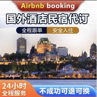 爱bi迎接礼金券airb民宿优惠booking酒店代订国外爱彼迎bnb折扣卷