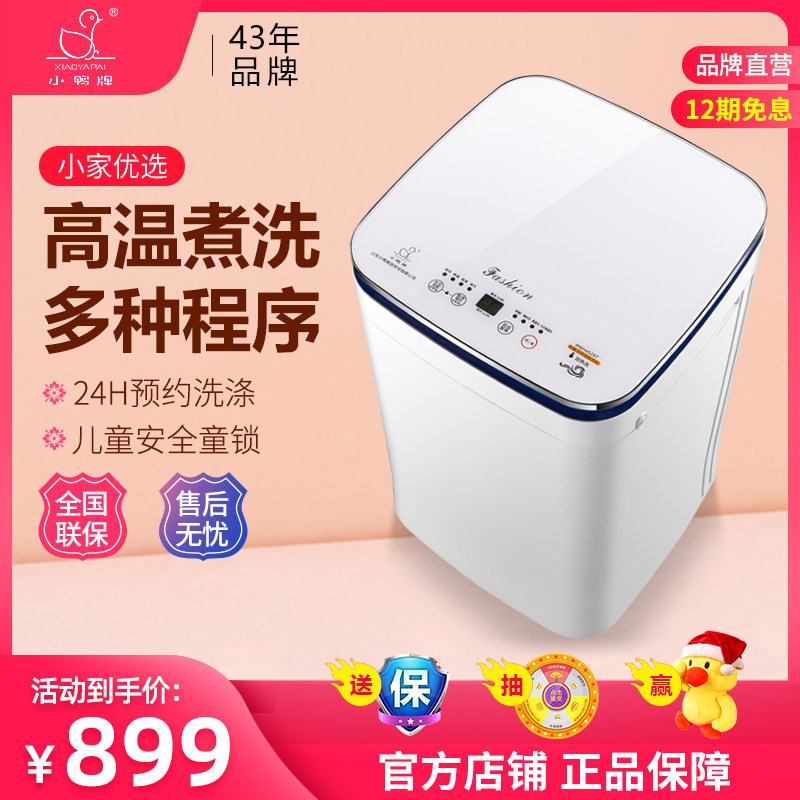 小鸭牌迷你洗衣机小型全自动家用母婴儿童宝宝波轮单桶煮洗脱一体