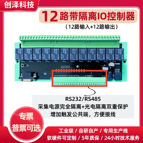 modbus io模块12路 电源完全隔离rs232/485可延时编程继电器模块