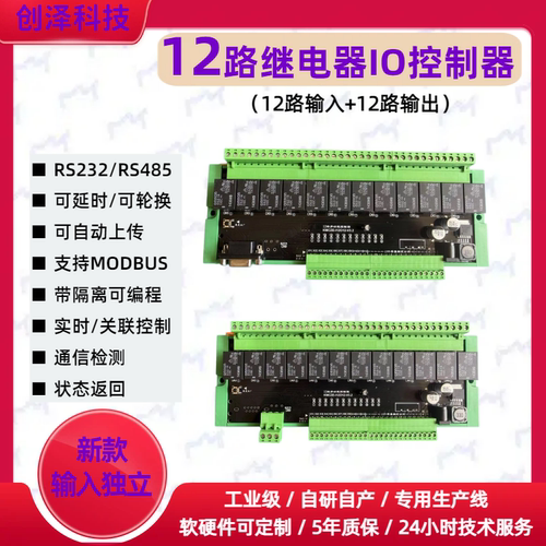 485网络通讯继电器模块modbus io12路rs232可延时编程继电器模块 - 封面