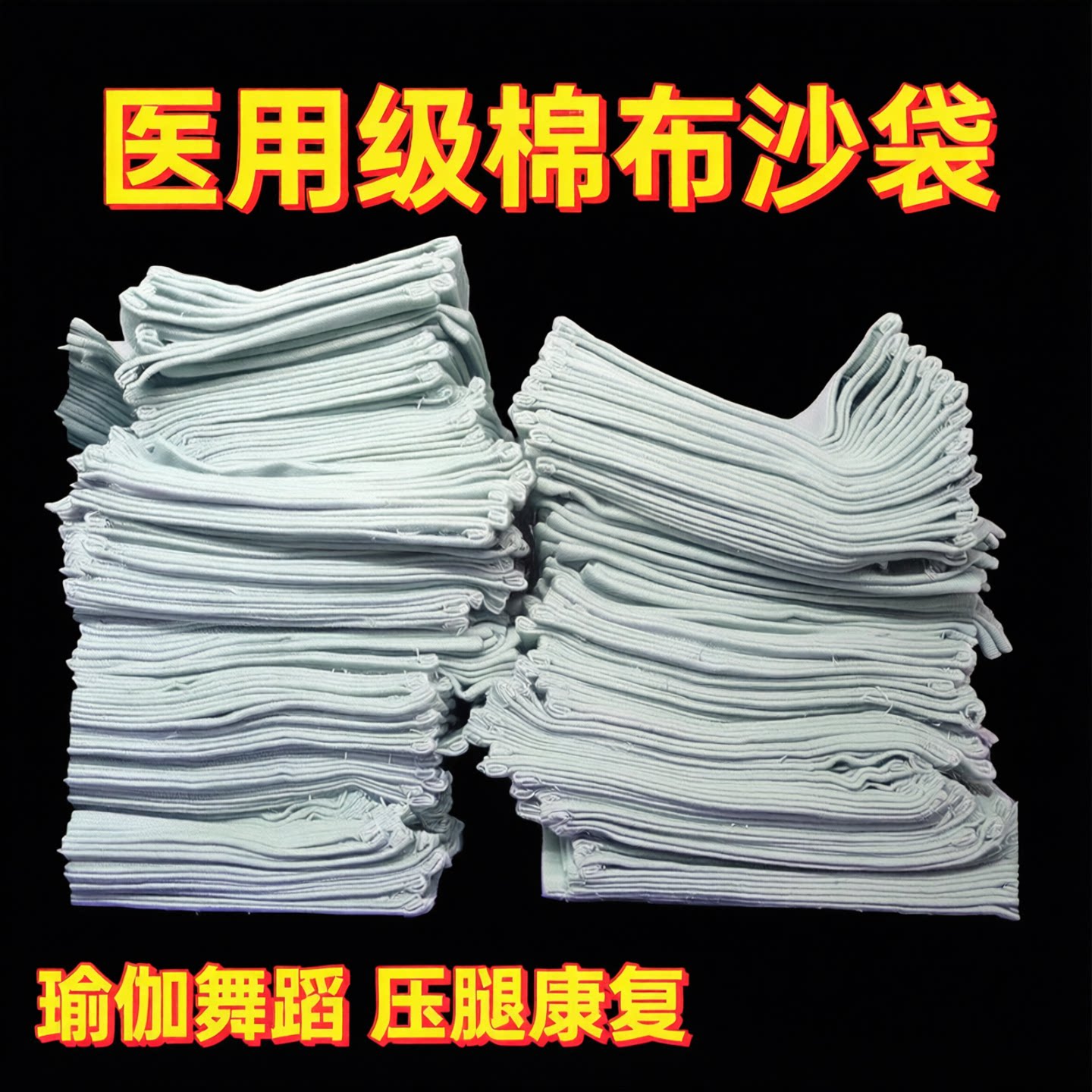 柔软棉布空沙袋瑜伽舞蹈压腿压肚子剖腹产孕妇康复医用手术室专用