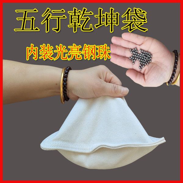 乾坤五行袋中老年拋接太極