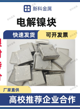 电解镍板高纯镍电镀专用实验电镀镍镍块Ni9996