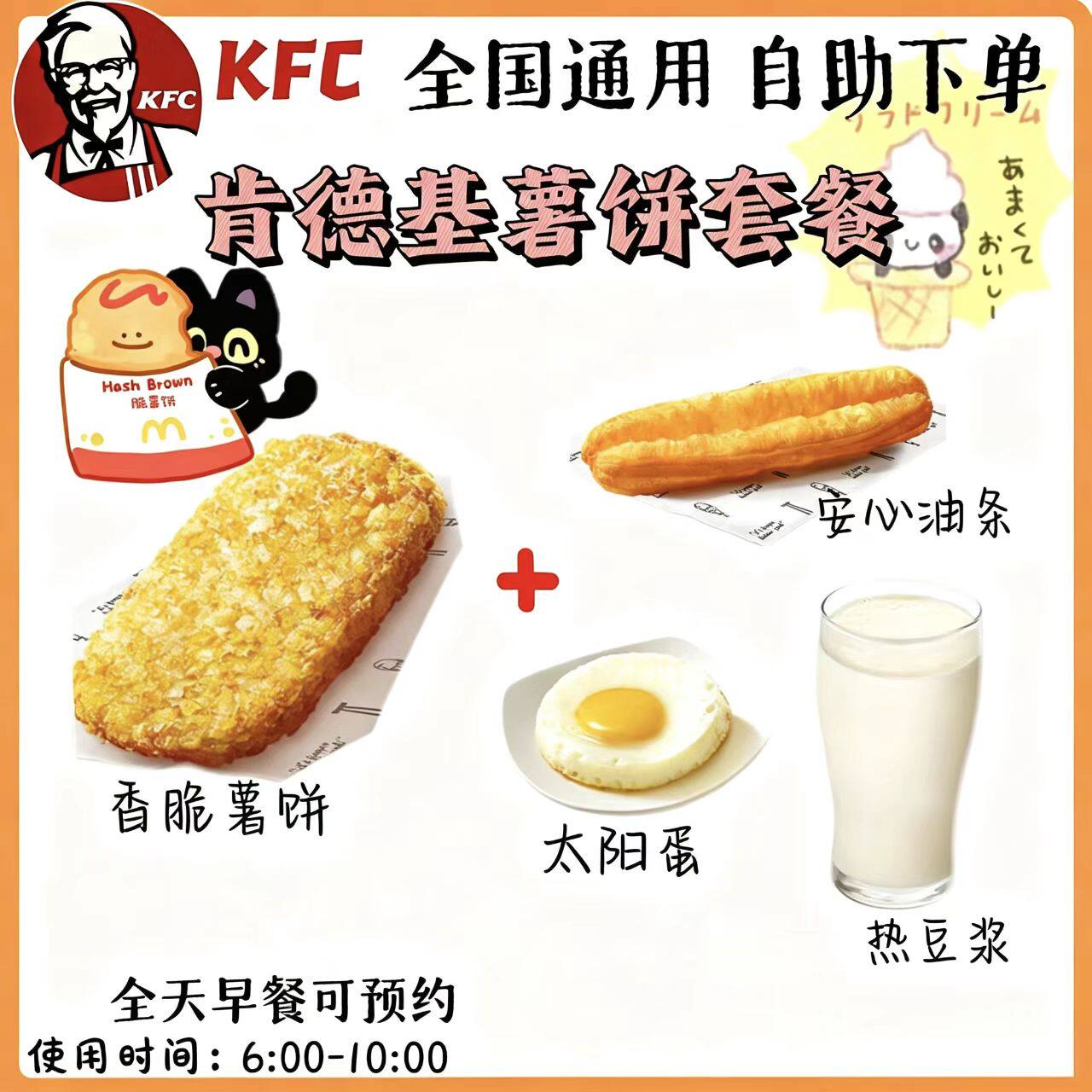 【自助下单】KFC肯德基早餐香脆薯饼油条热豆浆太阳蛋 全天可预约