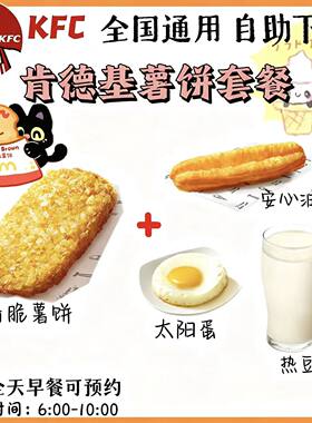 【自助下单】KFC肯德基早餐香脆薯饼油条热豆浆太阳蛋 全天可预约
