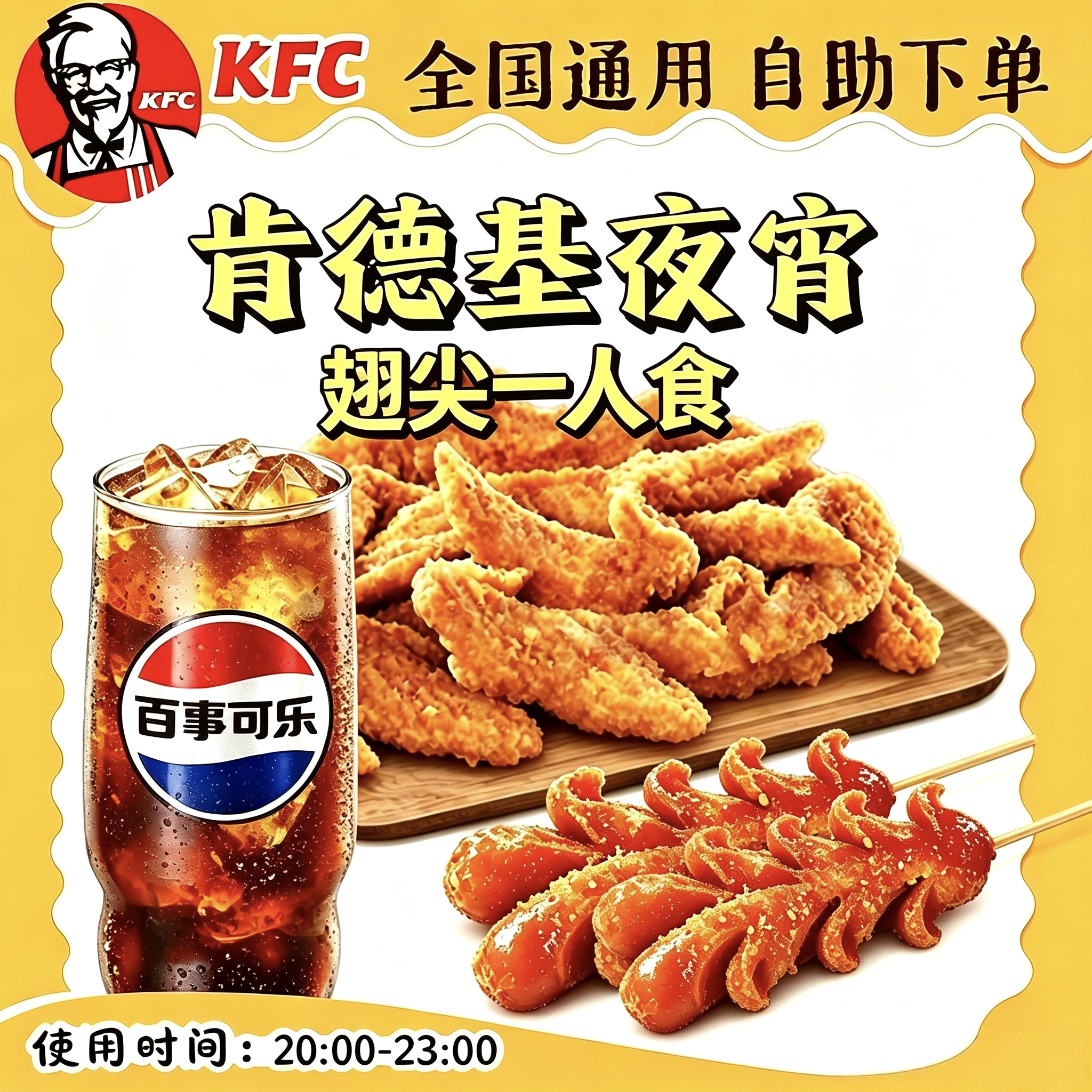 【自助下单】KFC肯德基 夜宵3拼随心配 鸡架年糕香肠鸡翅夜间可用