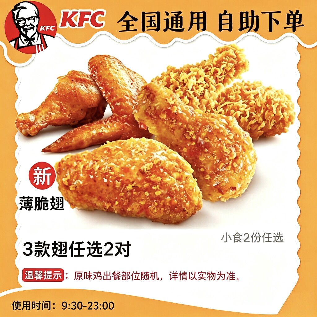 【自助下单】KFC肯德基 薄脆金沙翅 香辣鸡翅 奥尔良烤翅3款选2对