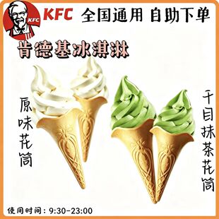 【自助下单】KFC肯德基冰淇淋原味/抹茶花筒/双旋/草莓/黑糖圣代