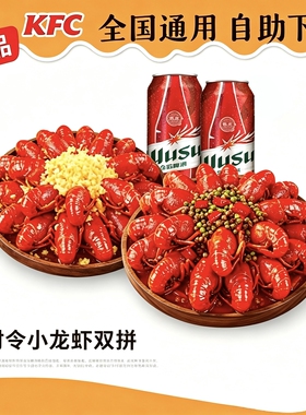 【自助下单】KFC肯德基【夜宵】20点后用小龙虾双拼 蒜香麻辣饮料