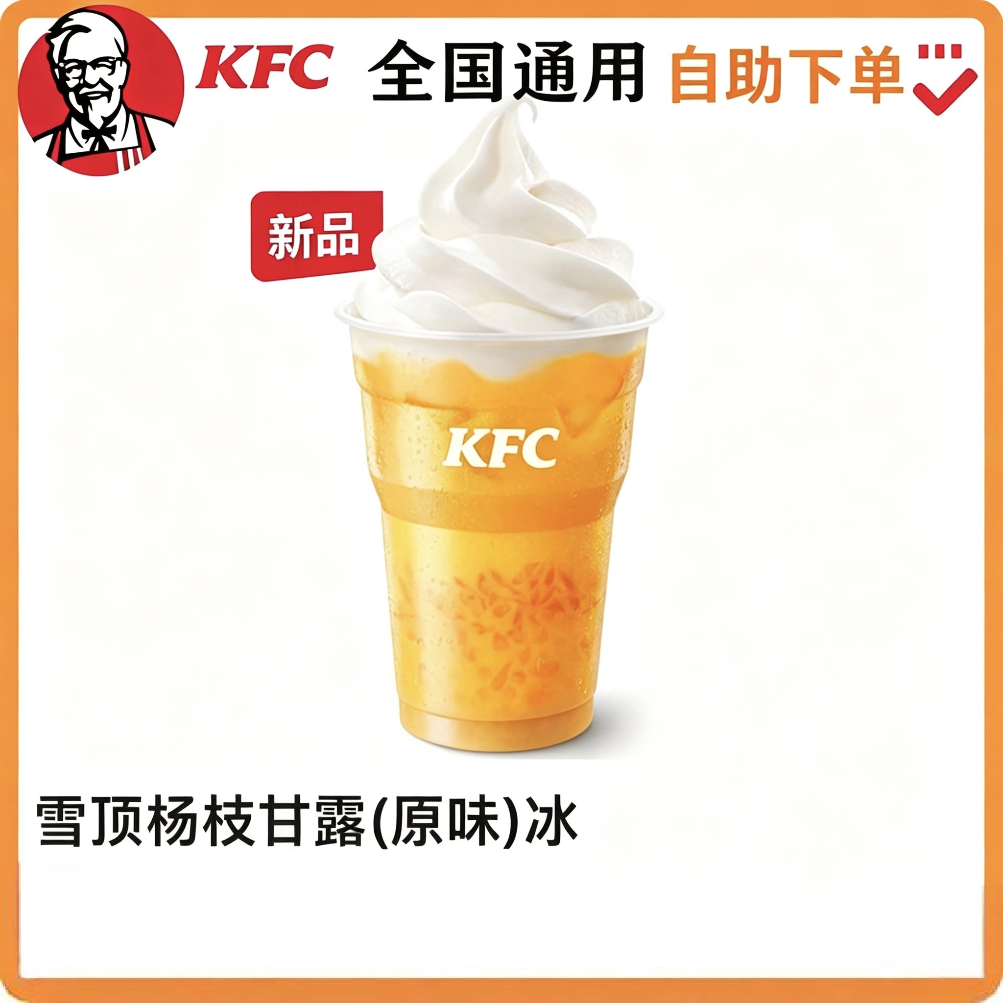 【自助下单】KFC肯德基夏日饮料节  雪顶杨枝甘露 四重奏杨枝甘露