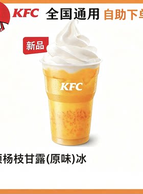 【自助下单】KFC肯德基夏日饮料节  雪顶杨枝甘露 四重奏杨枝甘露