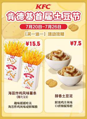 【自助下单】KFC肯德基土豆节 海苔炸鸡风味薯条 土豆泥 买一送一