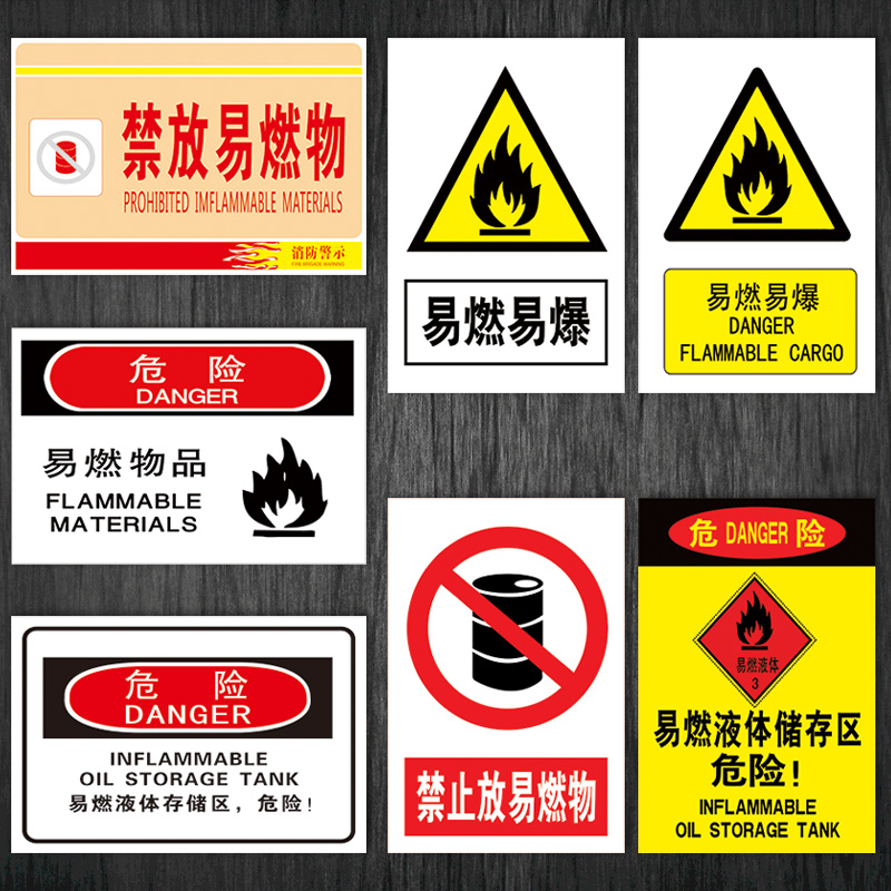 禁放易燃物安全标志标识警示牌标示贴警告易燃液体易爆防爆区tbp